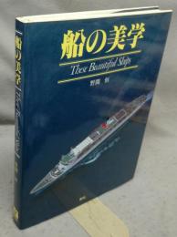 船の美学　These Beautifhl Ships