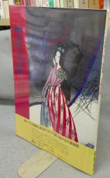万葉恋歌　宮田雅之切り絵画集　普及版