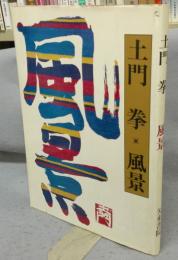 土門拳　風景　普及版