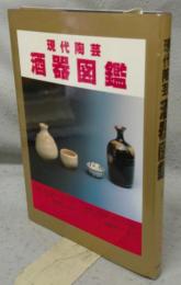 現代陶芸酒器図鑑