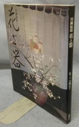川瀬敏郎　花と器