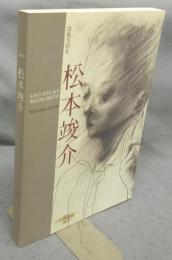 松本竣介展　没後50年（図録）