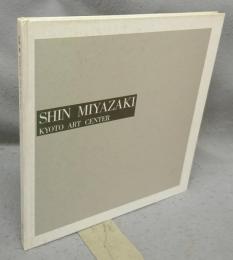 宮崎進展　WORKS OF SHIN MIYAZAKI（図録）