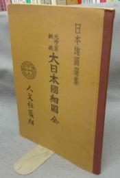 元治二年銅鐫　大日本国細図全　日本地図選集