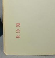 元治二年銅鐫　大日本国細図全　日本地図選集
