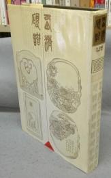西清硯譜