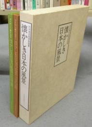 懐かしき日本の風景　向井潤吉風景画選集　叙情篇/郷愁篇　全2巻揃い