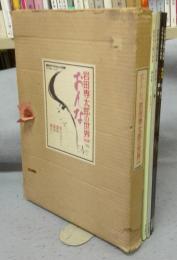 岩田専太郎の世界　おんな　全4冊揃い　毎日グラフデラックス別冊