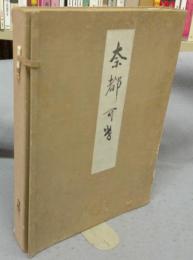 夏蔭帖（夏かげ帖）　上下2巻揃い
