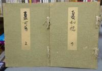 夏蔭帖（夏かげ帖）　上下2巻揃い