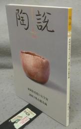 陶説　第846号　2024年2月号　本阿弥光悦の大宇宙/謎解き奥高麗茶碗