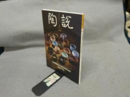 陶説　第847号　2024年3月号　日本陶磁協会賞歴代受賞作家展/茶のうつわ