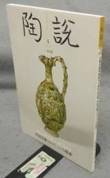 陶説　第848号　2024年4月号　白鶴美術館開館90周年記念展　中国美術コレクションの精華