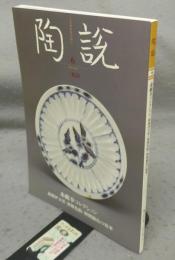陶説　第850号　2024年6月号　赤戯幸コレクション　初期伊万里・初期色絵・初期鍋島の精華
