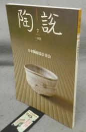陶説　第851号　2024年7月号　日本陶磁協会茶会