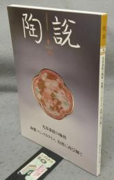 陶説　第852号　2024年8月号　九谷赤絵の極致/和製マジョリカタイル、台湾に再び輝く