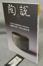 陶説　第854号　2024年10月号　2023年度日本陶磁協会賞・金賞受賞記念　加藤亮太郎・三代宮永東山展