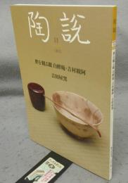 陶説　第855号　2024年11月号　世を観る眼白醉庵・吉村観阿/吉田屋窯