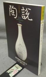 陶説　第856号　2024・5年12・1月号　鑑賞陶磁の70年Ⅲ　中国・韓国・日本