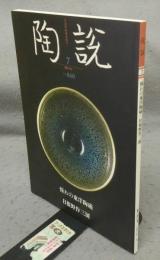 陶説　第840号　2023年7月号　憧れの東洋陶磁/日根野作三展