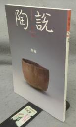陶説　第842号　2023年9月号　茶碗