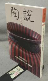 陶説　第844号　2023年11月号　日本陶磁協会現代陶芸奨励賞九州沖縄展　
