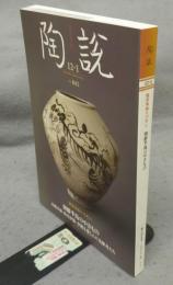 陶説　第845号　2023・4年12・1月号　鑑賞陶磁の70年Ⅱ　朝鮮半島のやきもの