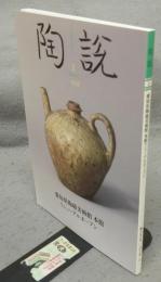 陶説　第858号　2025年3月号　愛知県陶磁美術館本巻リニューアルオープン　