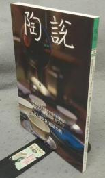 陶説　第859号　2025年4月号　日本陶磁協会賞歴代受賞作家展2025　花のうつわ　花器とオブジェ/文人煎茶会「龍泉文会」