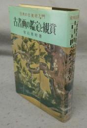 実用百科　古書画の鑑定と鑑賞　日本の古美術入門