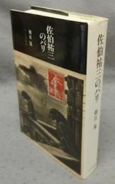 佐伯祐三のパリ