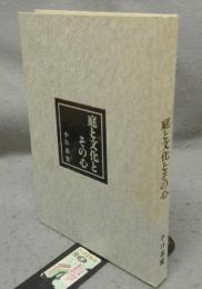 庭と文化とその心