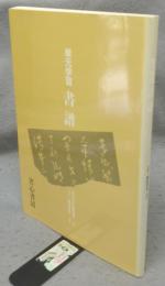 単元学習　書譜