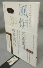 くらべて覚える　風炉の茶道具　炉の茶道具