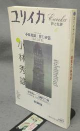 ユリイカ　詩と批評　2001年6月号　特集：小林秀雄
