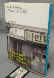 Soul of Seoul　ソウルに出会う旅