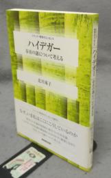 ハイデガー　存在の謎について考える　シリーズ・哲学のエッセンス