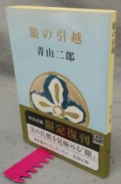 眼の引越　中公文庫　改版