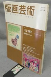 版画芸術　No.161　2013秋　特集：川上澄生　版画のたのしみ