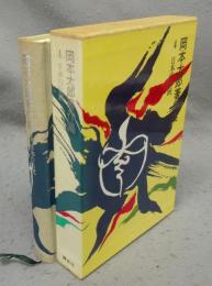 岡本太郎著作集　第4巻　日本の伝統