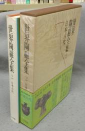 世界陶磁全集2　日本古代