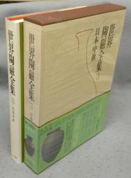 世界陶磁全集3　日本中世
