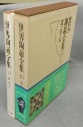 世界陶磁全集13　遼・金・元
