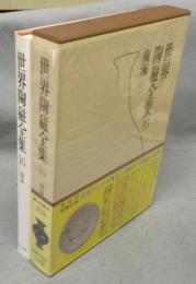 世界陶磁全集16　南海