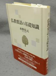 仏教要語の基礎知識　新版