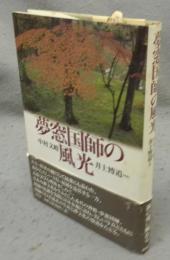 夢窓国師の風光