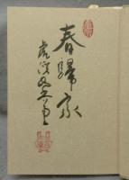夢窓国師の風光