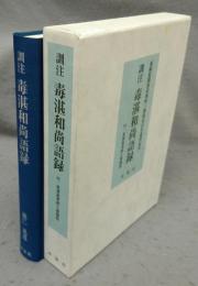 訓注　毒湛和尚語録　付・高源室老師と南陽院