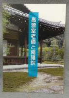 訓注　毒湛和尚語録　付・高源室老師と南陽院