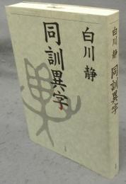 同訓異字